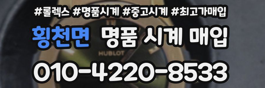 횡천면 명품 시계 매입
