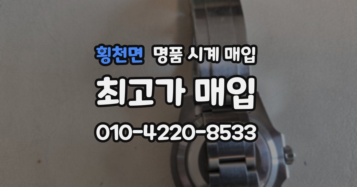 횡천면 명품 시계 매입