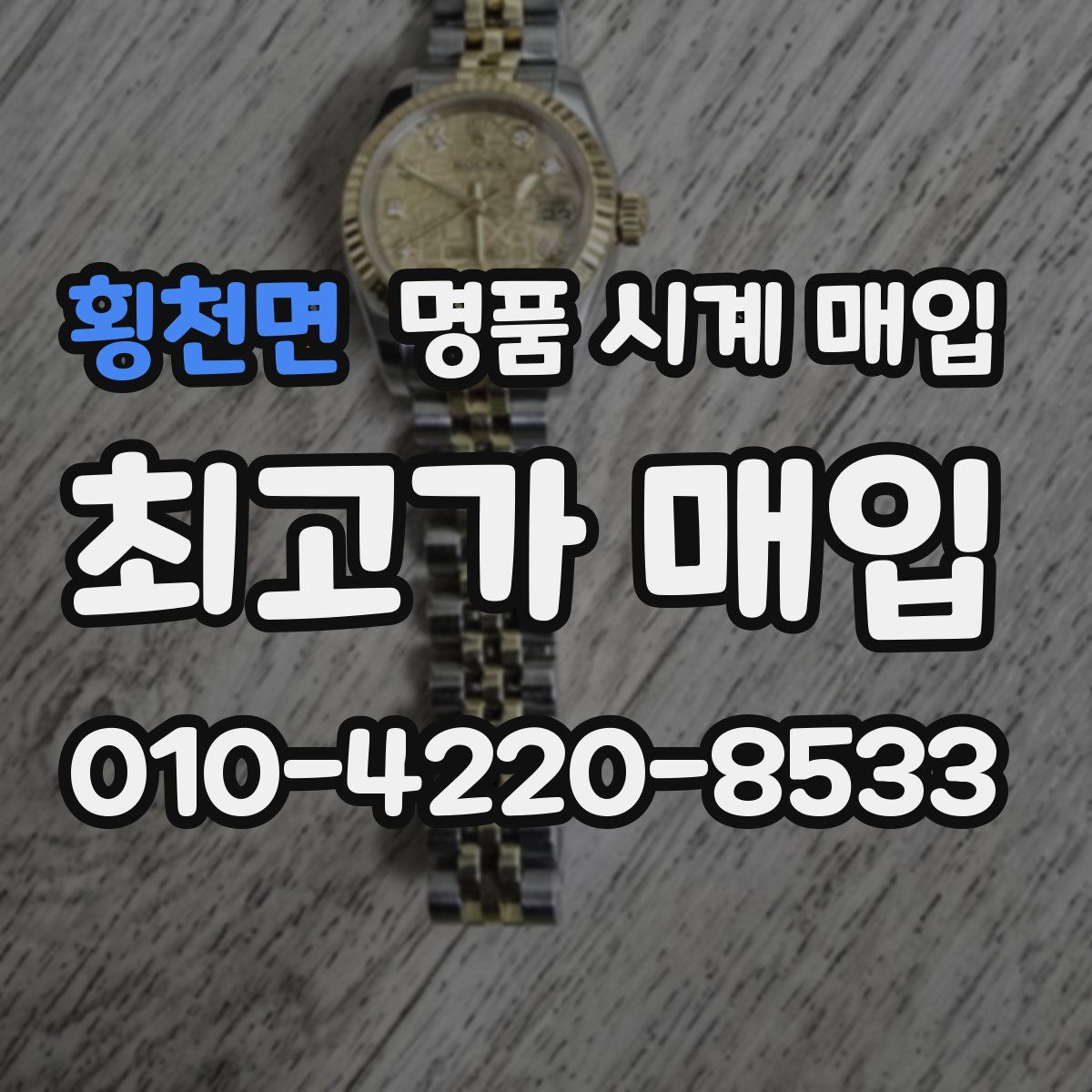 횡천면 명품 시계 매입