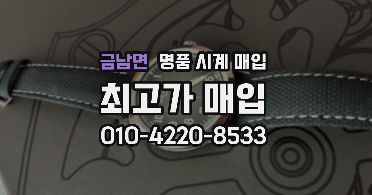 금남면 명품 시계 매입