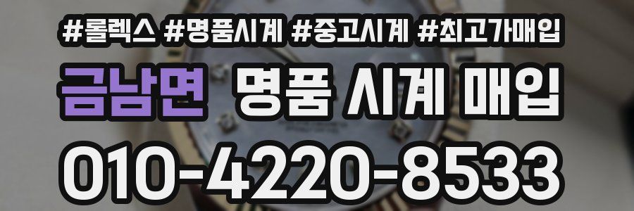 금남면 명품 시계 매입