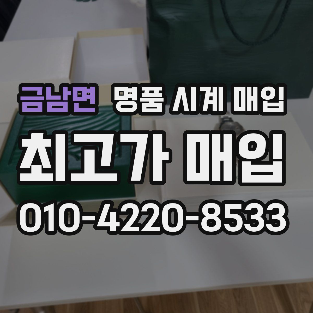 금남면 명품 시계 매입