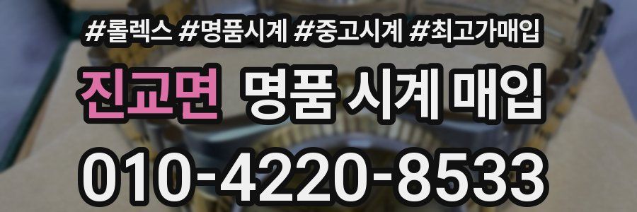 진교면 명품 시계 매입