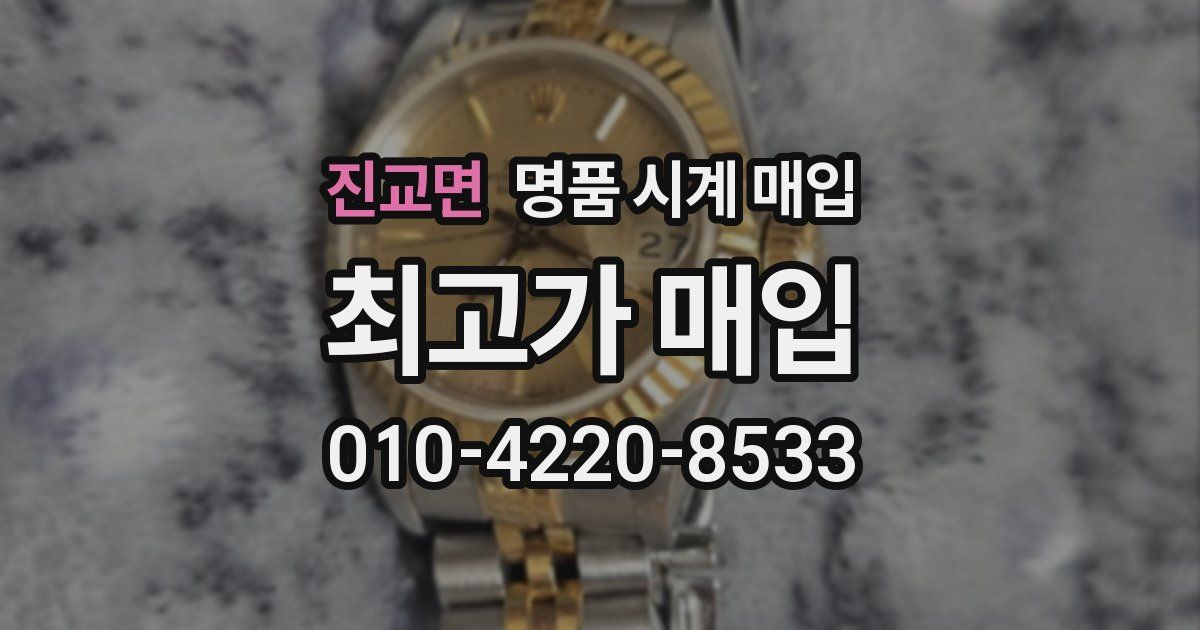 진교면 명품 시계 매입