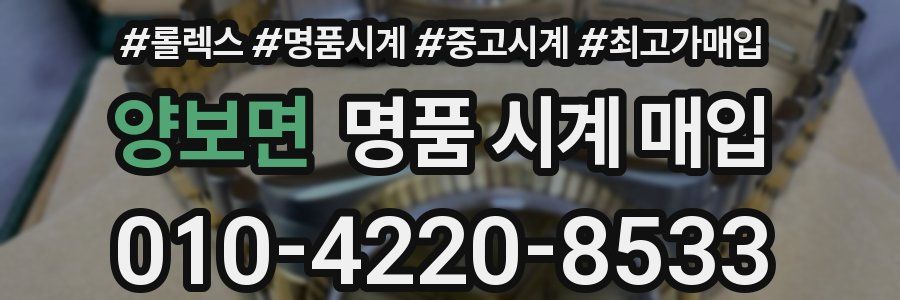 양보면 명품 시계 매입