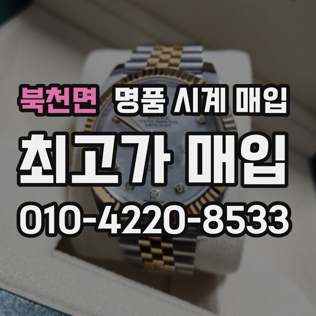 북천면 명품 시계 매입 견적이 좋은 업체를 구분하는 기준