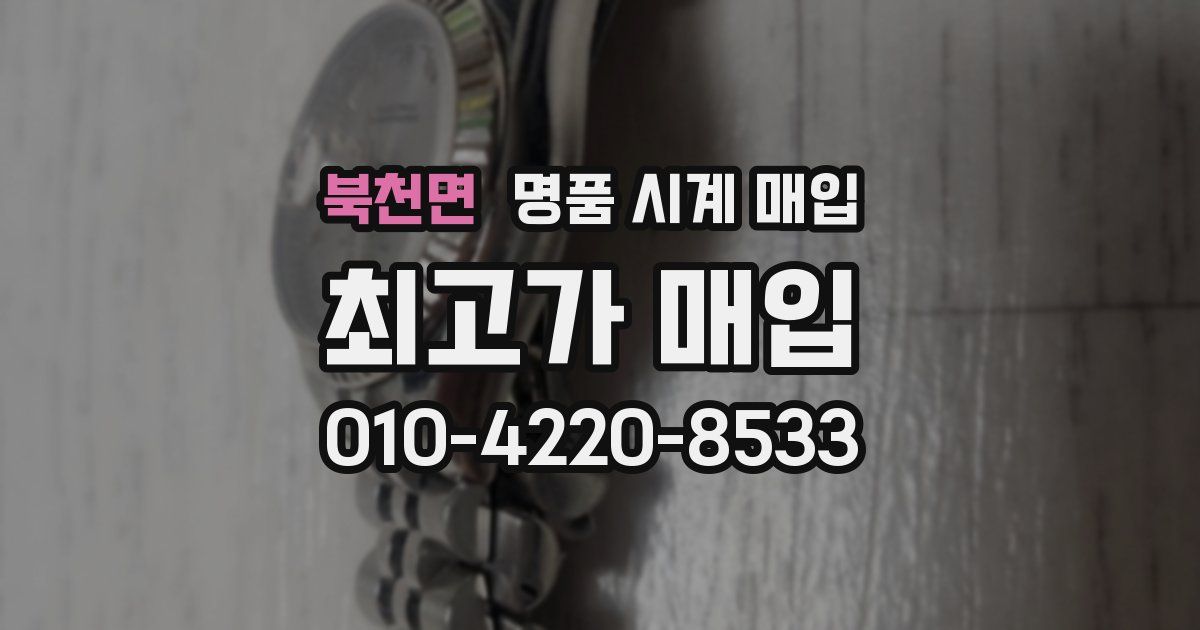 북천면 명품 시계 매입
