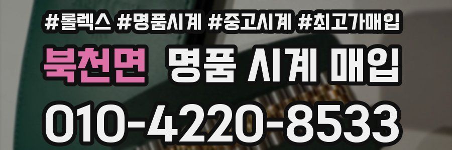 북천면 명품 시계 매입