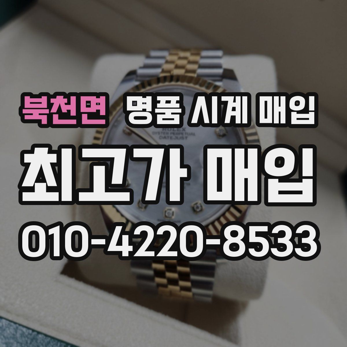 북천면 명품 시계 매입