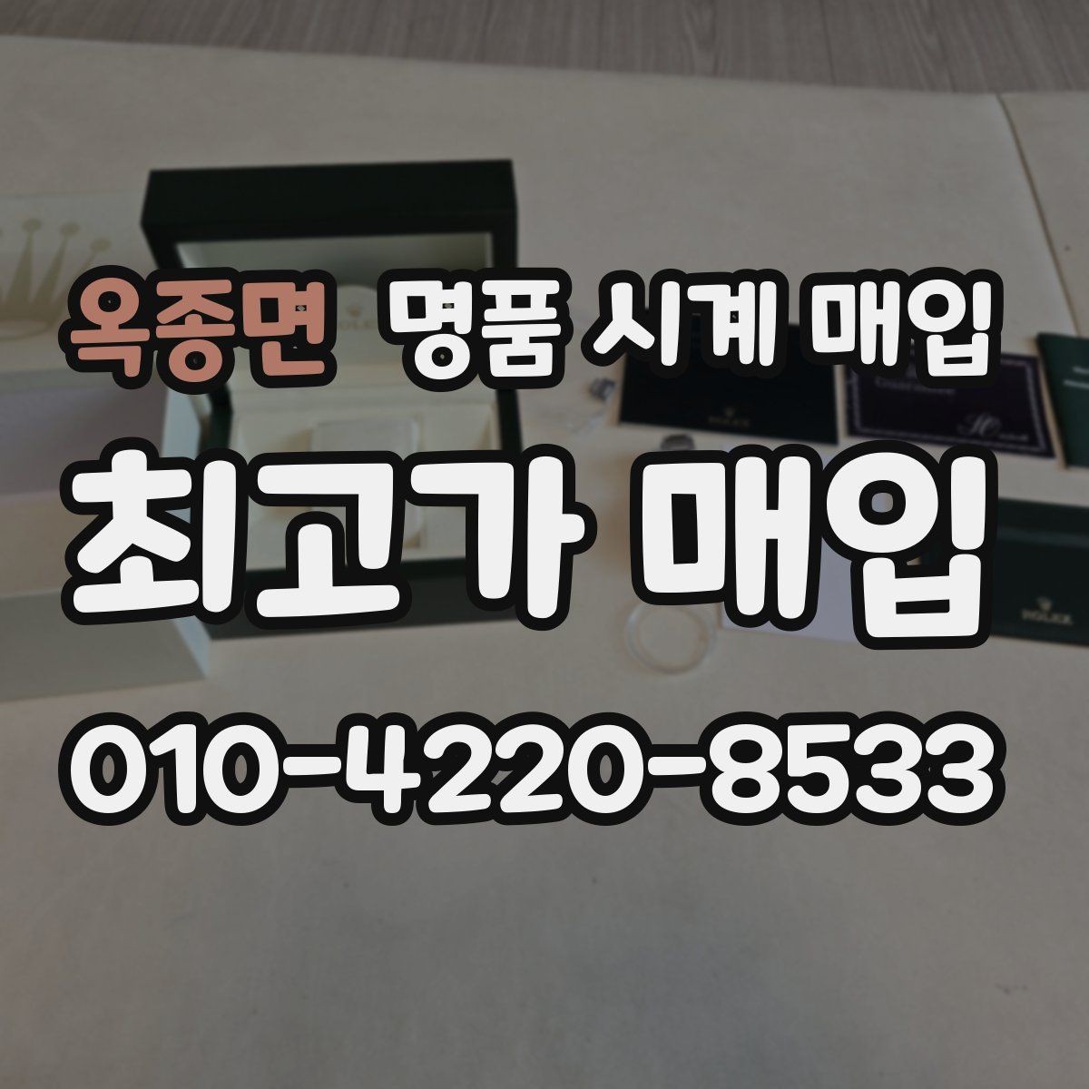 옥종면 명품 시계 매입 빠른 상담을 위한 필수 정보 안내