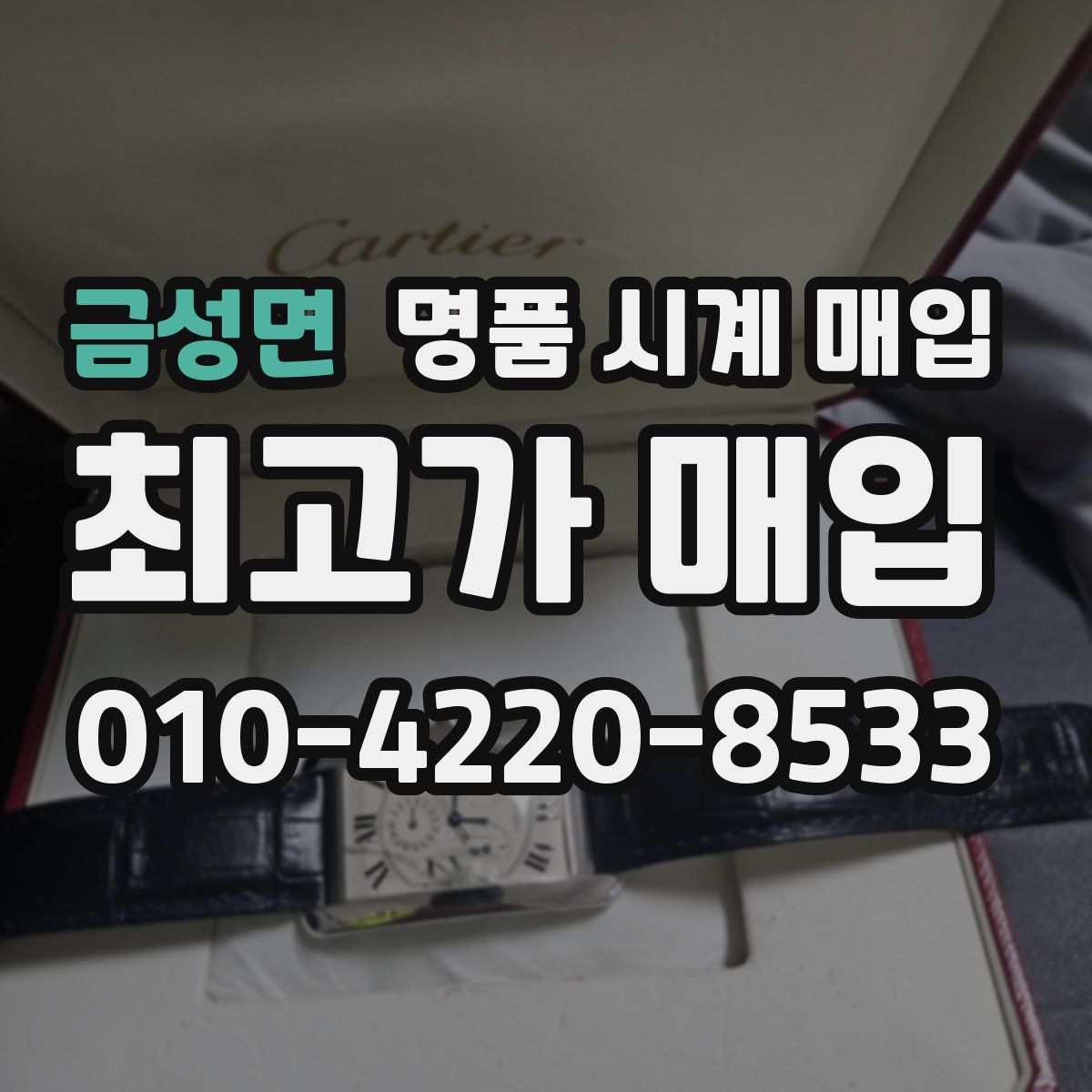 금성면 명품 시계 매입