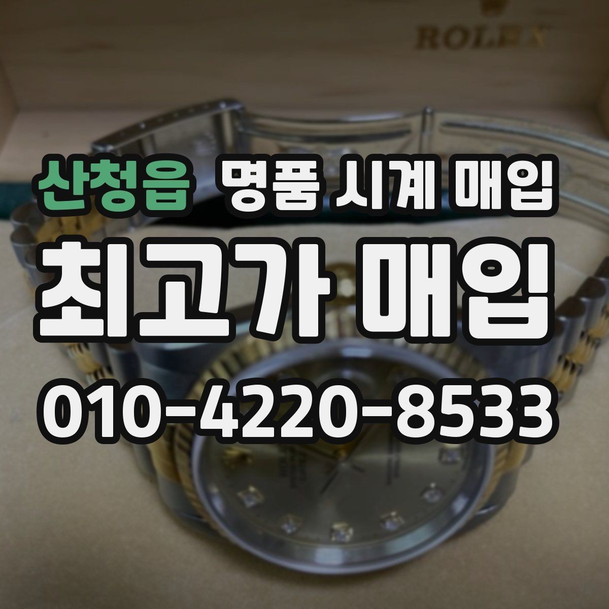 산청읍 명품 시계 매입 침수 의심 흔적이 있을 때 주의점
