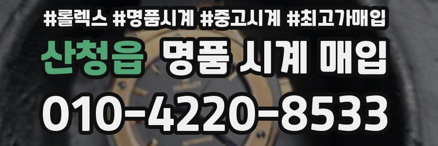 산청읍 명품 시계 매입