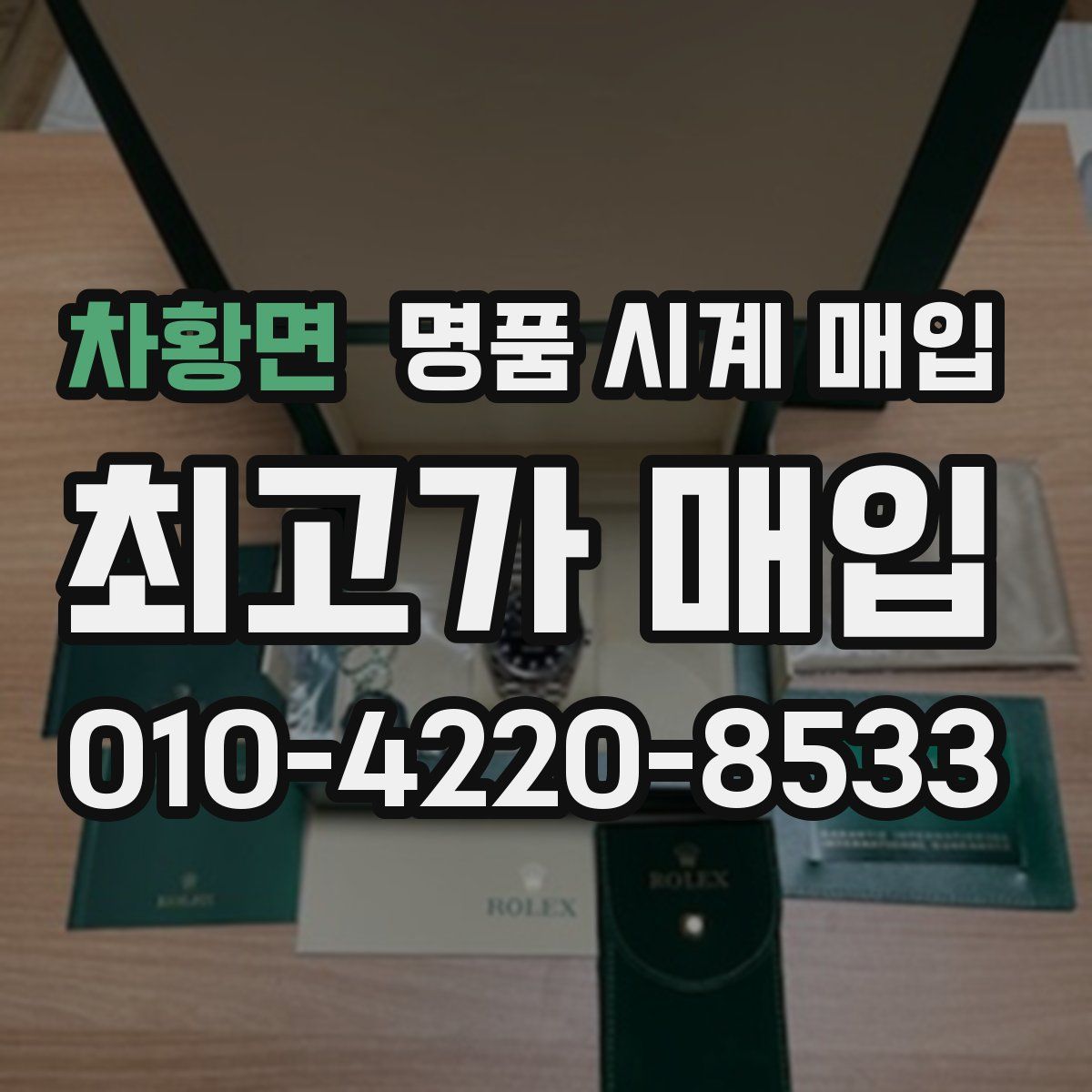 차황면 명품 시계 매입