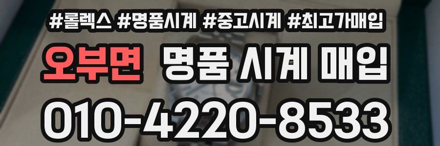 오부면 명품 시계 매입