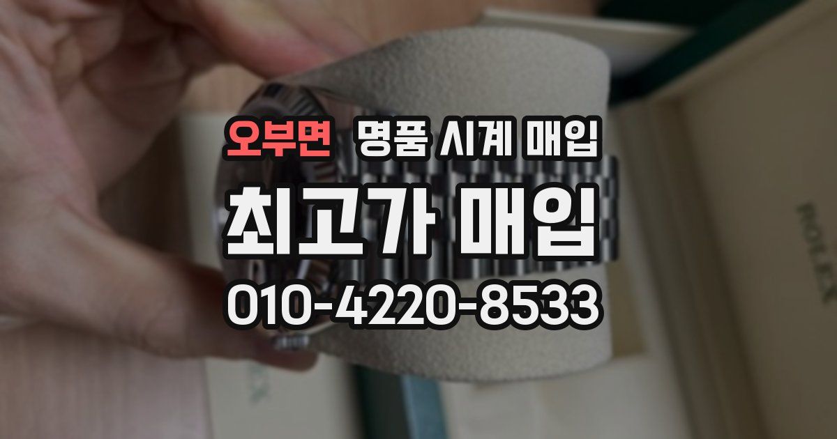 오부면 명품 시계 매입
