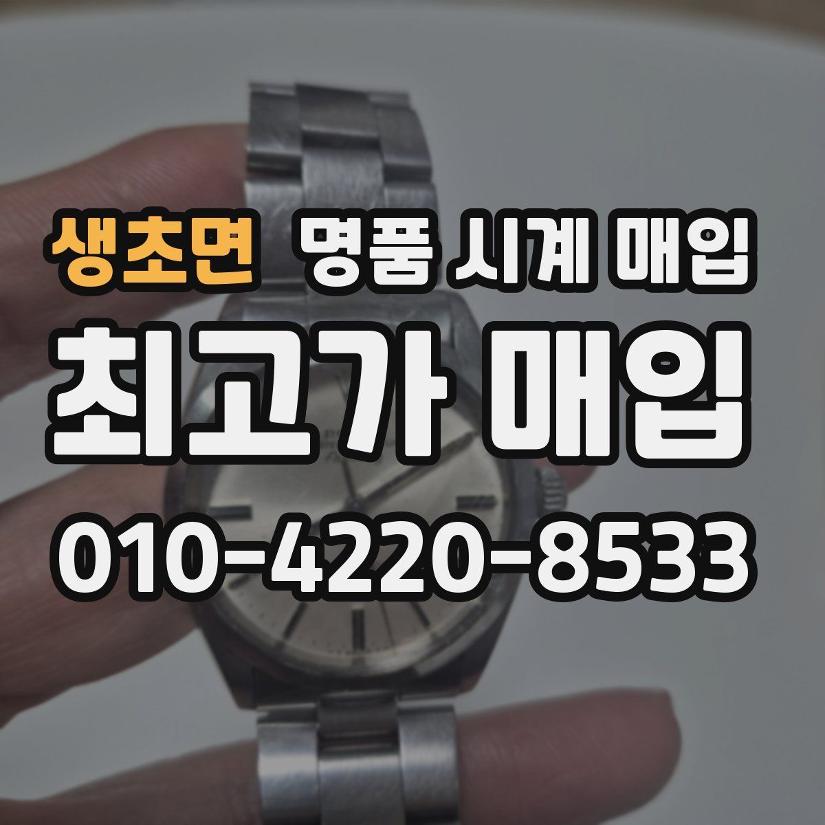 생초면 명품 시계 매입