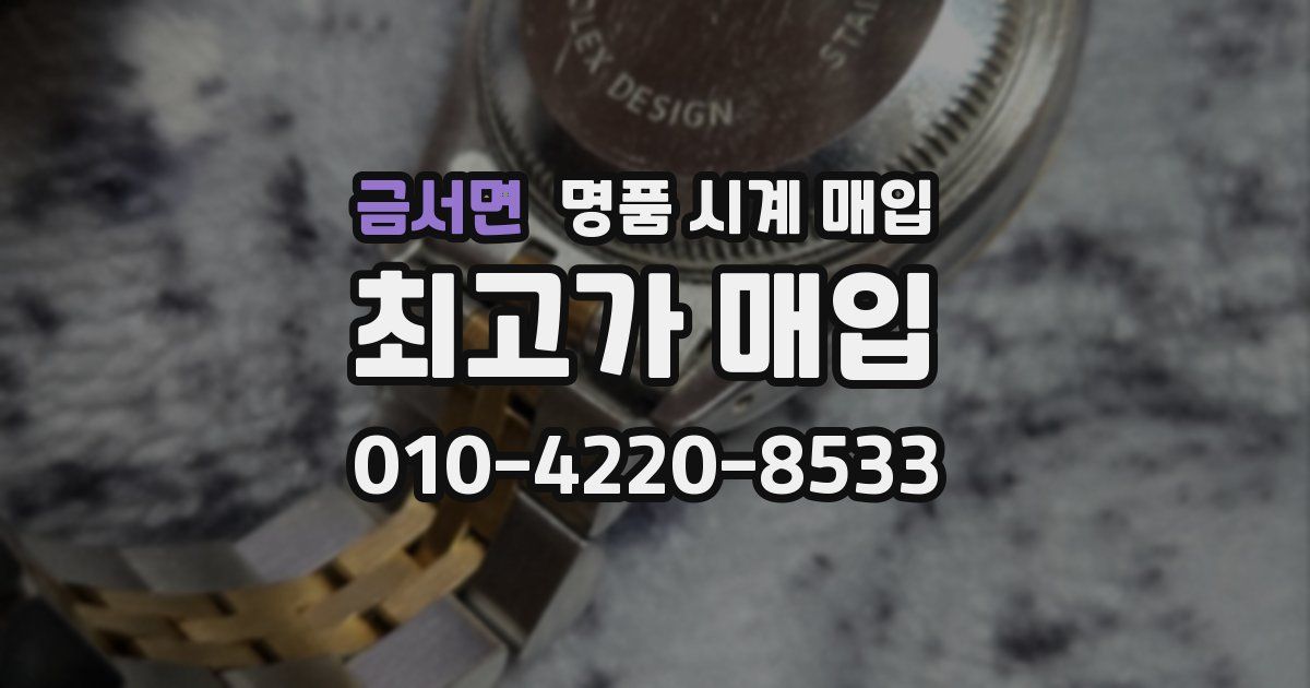 금서면 명품 시계 매입
