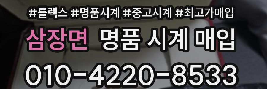 삼장면 명품 시계 매입