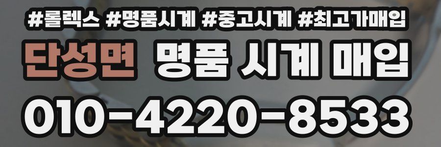 단성면 명품 시계 매입