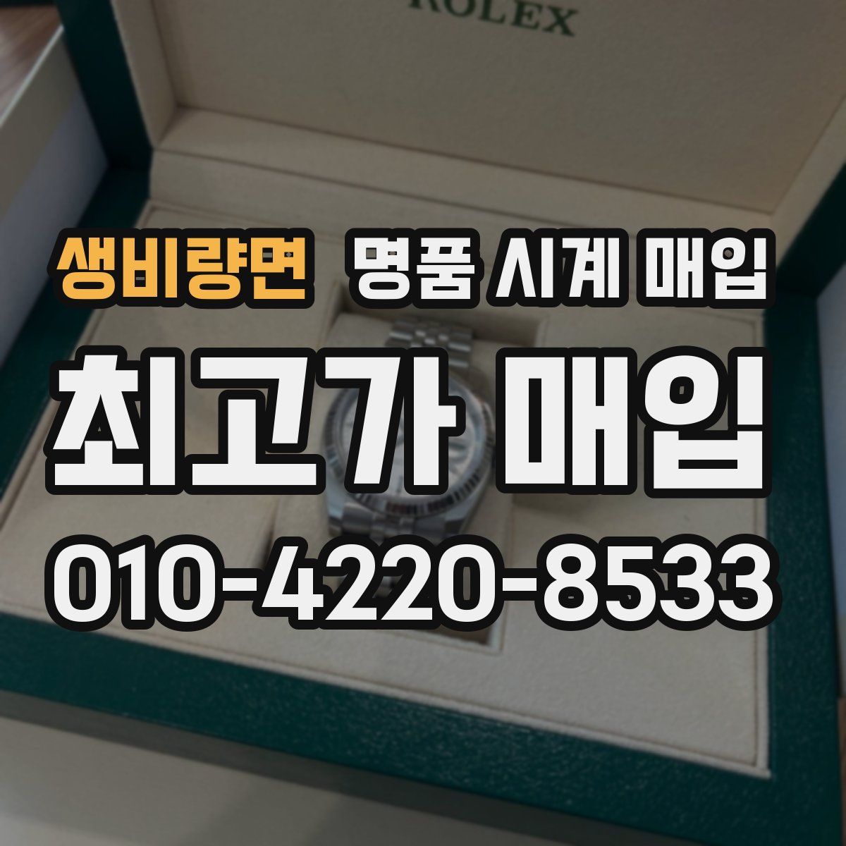 생비량면 명품 시계 매입