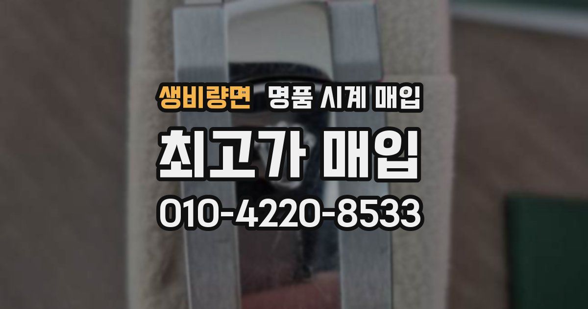 생비량면 명품 시계 매입