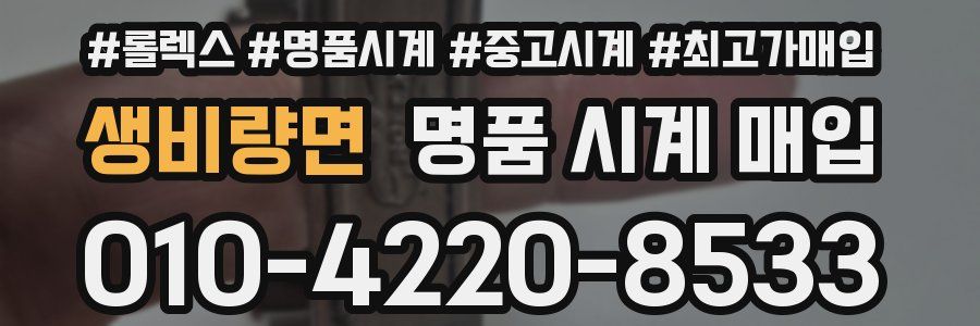 생비량면 명품 시계 매입