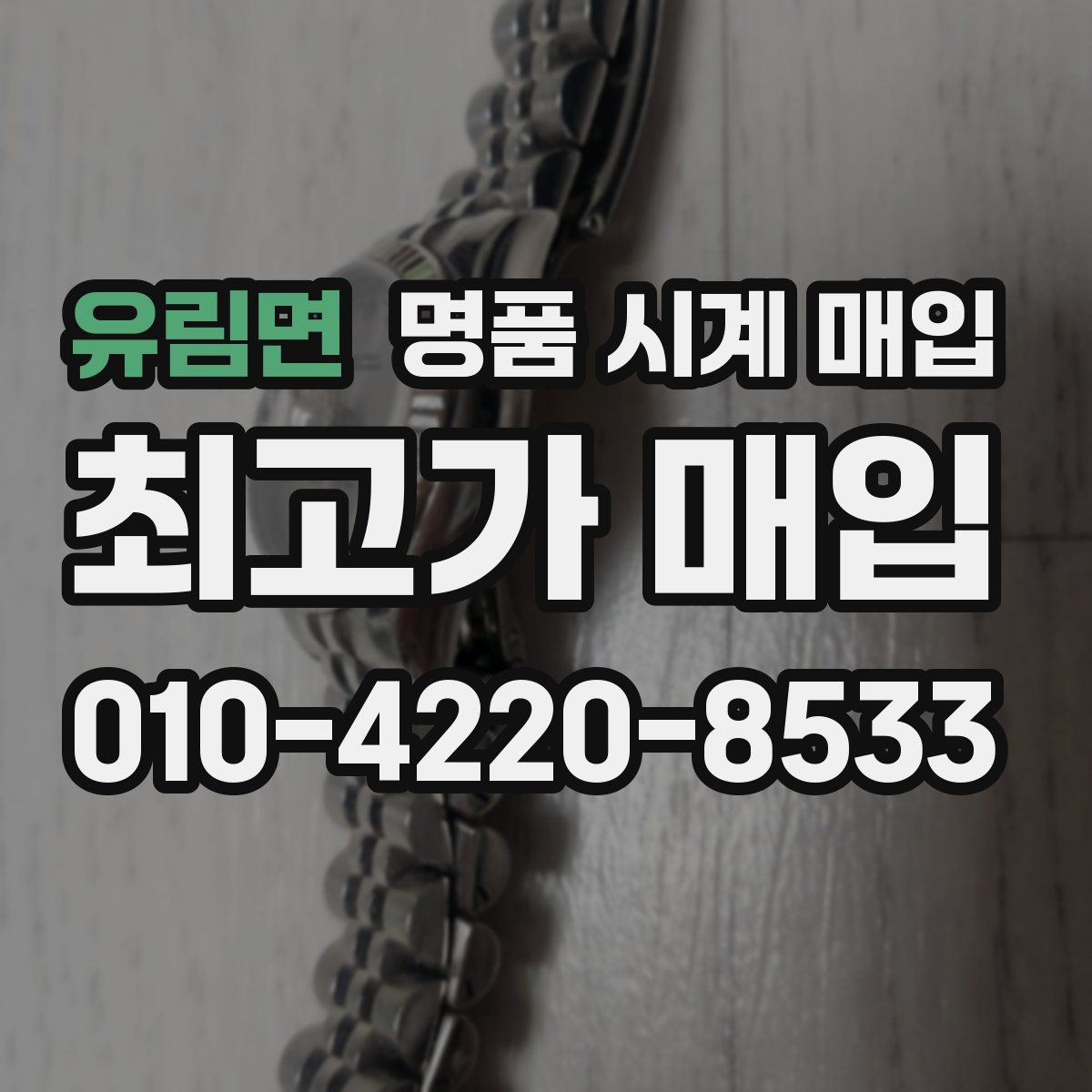 유림면 명품 시계 매입