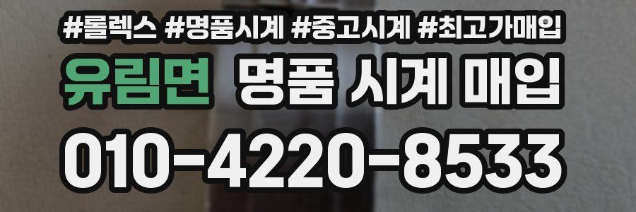 유림면 명품 시계 매입