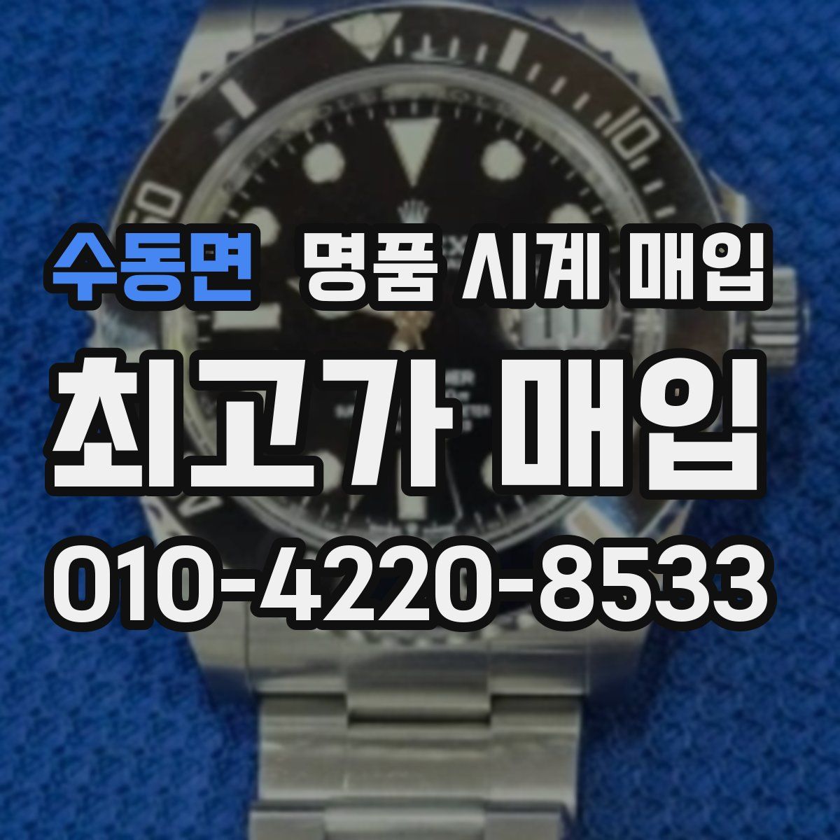 수동면 명품 시계 매입