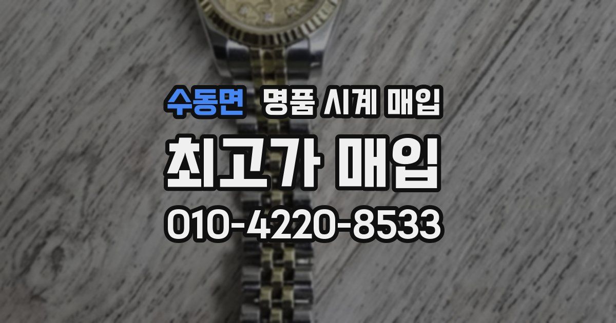 수동면 명품 시계 매입