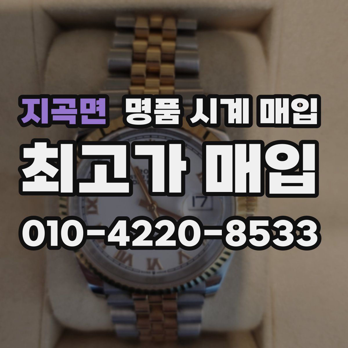 지곡면 명품 시계 매입