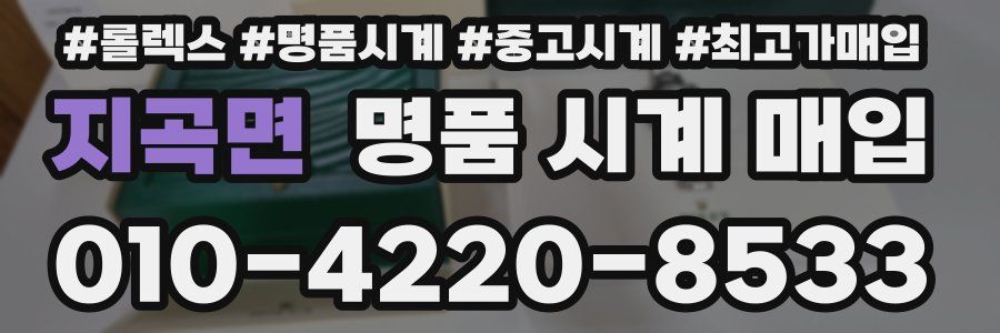 지곡면 명품 시계 매입