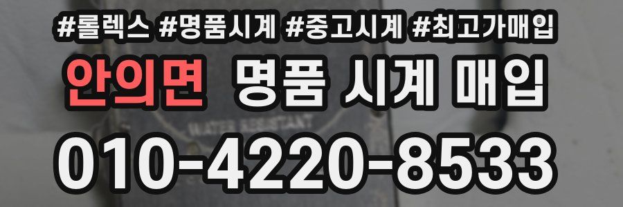 안의면 명품 시계 매입