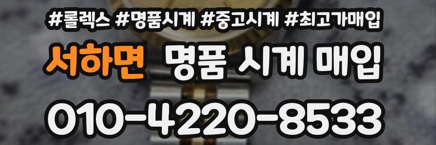 서하면 명품 시계 매입