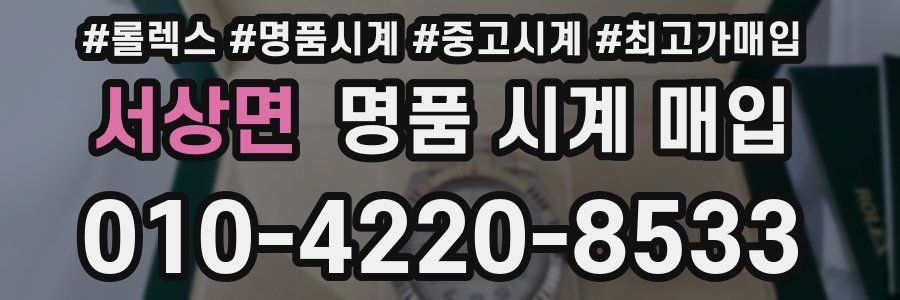 서상면 명품 시계 매입