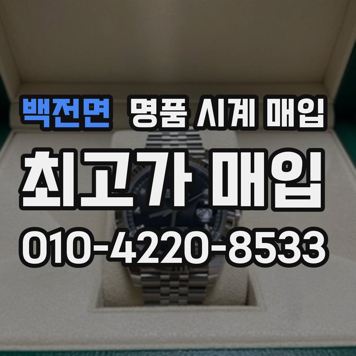 백전면 명품 시계 매입