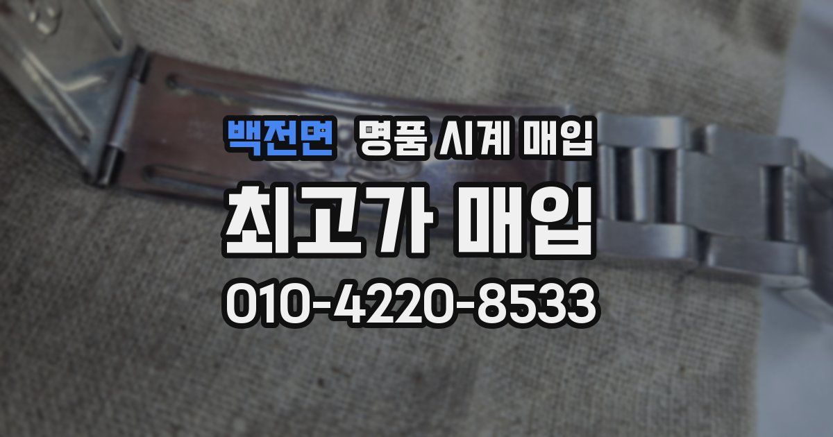 백전면 명품 시계 매입