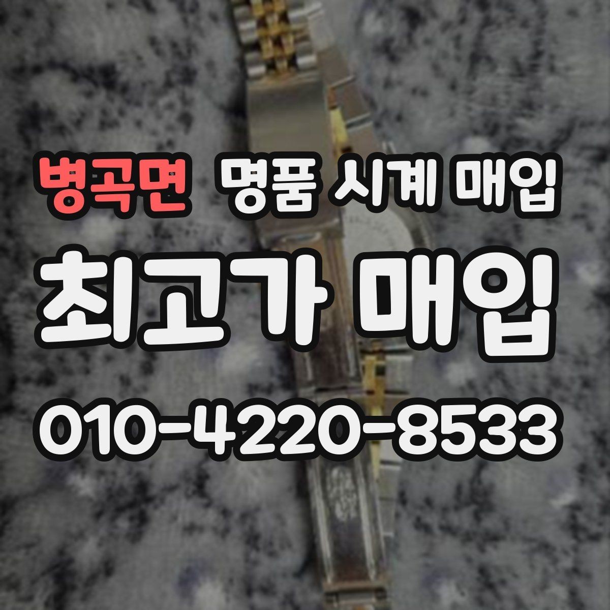 병곡면 명품 시계 매입 러버 스트랩 교체 시 유의사항