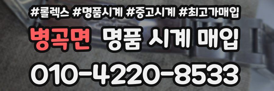 병곡면 명품 시계 매입