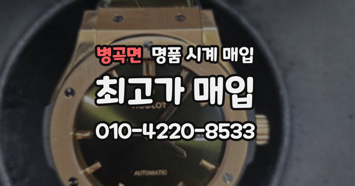 병곡면 명품 시계 매입