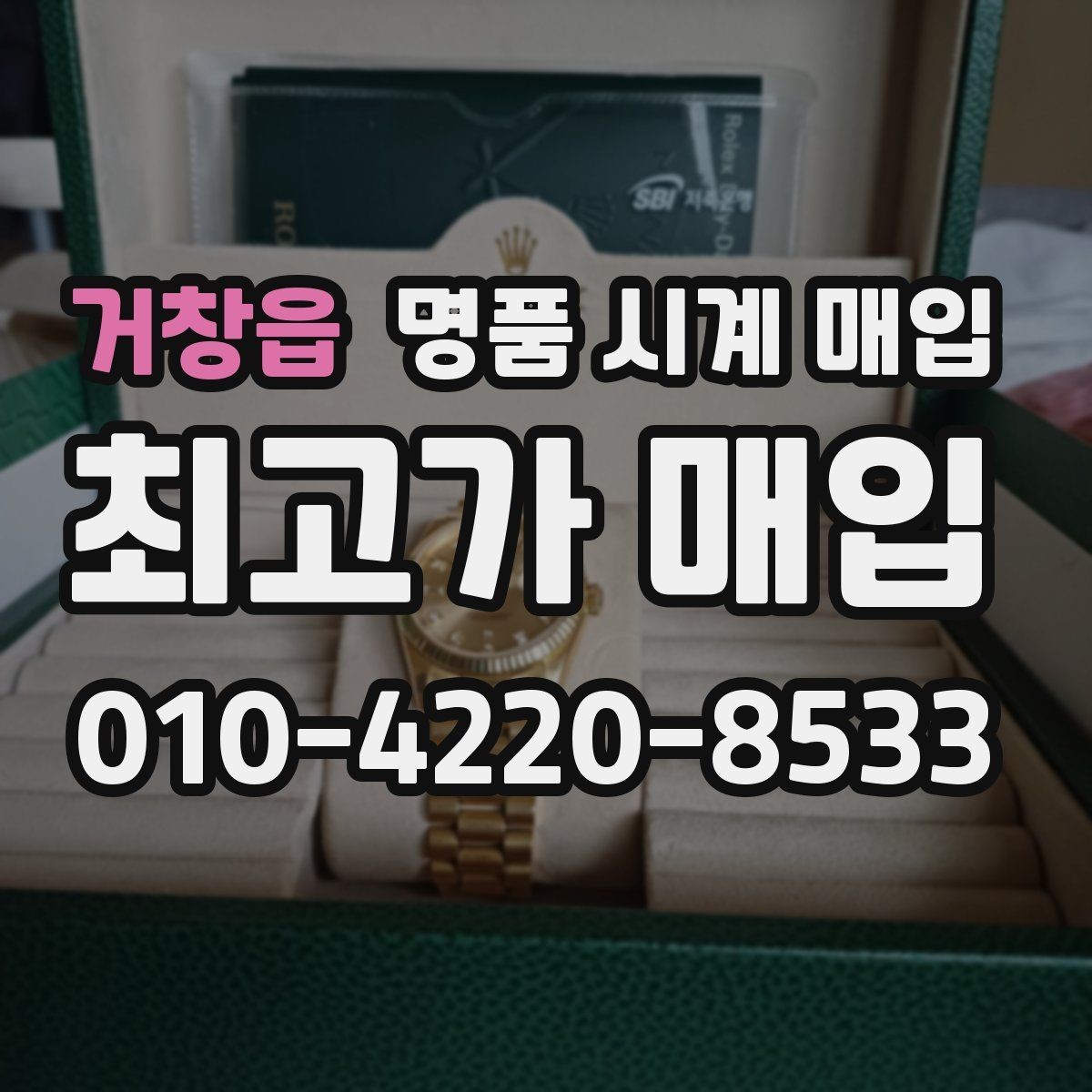 거창읍 명품 시계 매입 선물 받은 시계를 정리할 때 빠르게 견적 받는 요령