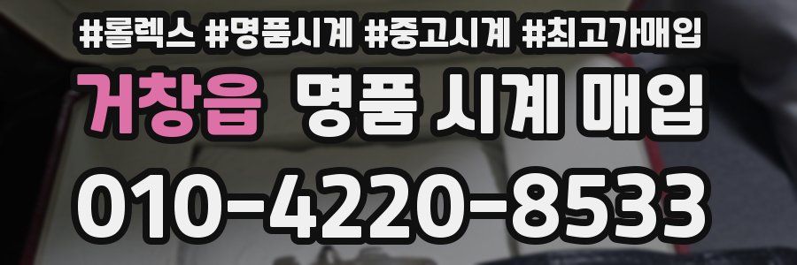 거창읍 명품 시계 매입