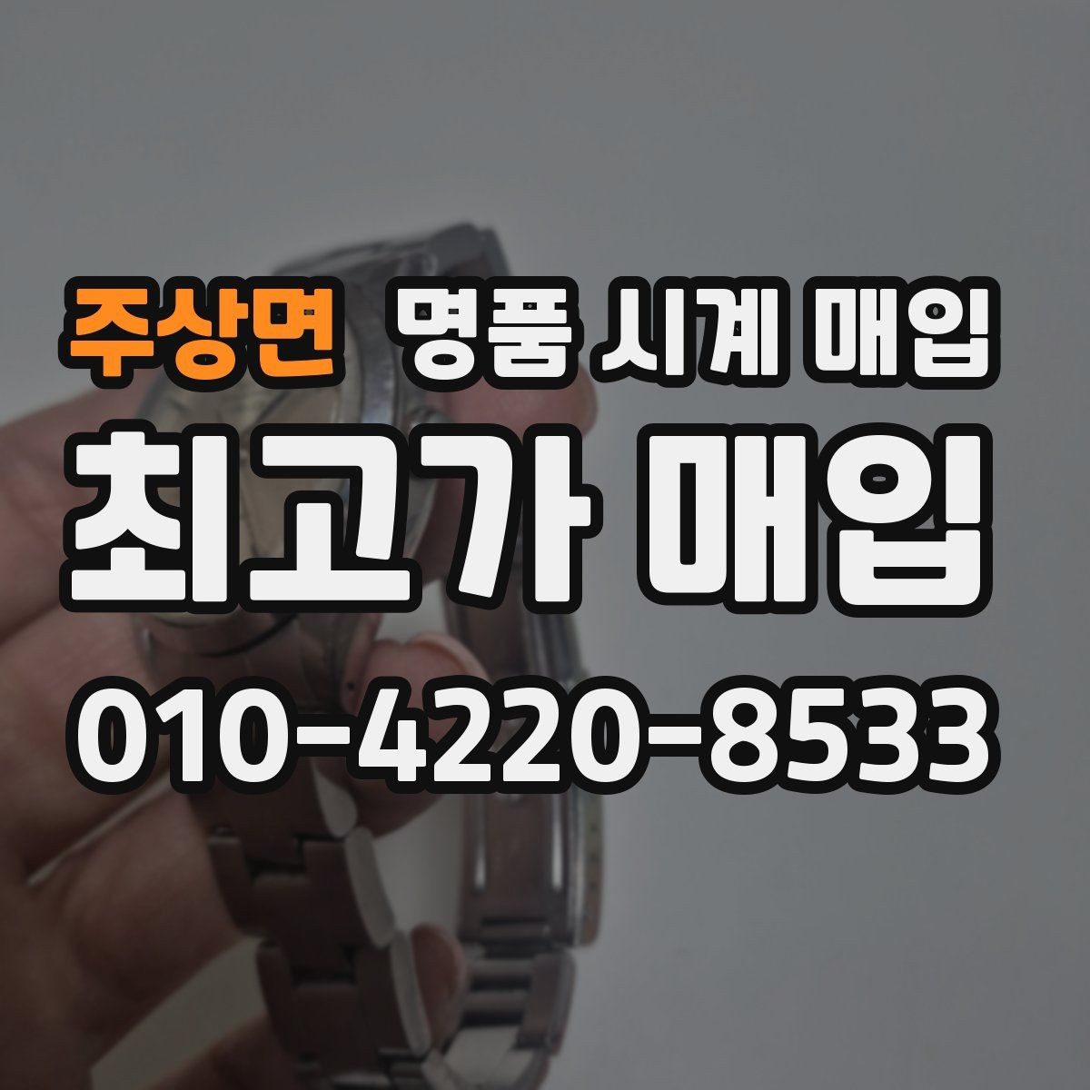 주상면 명품 시계 매입 견적이 좋은 업체를 구분하는 기준