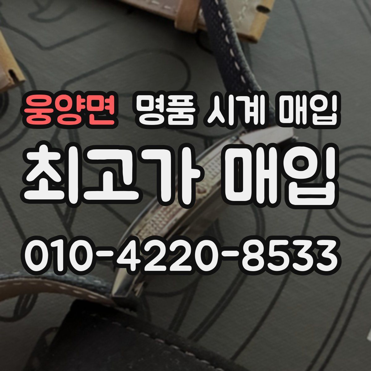 웅양면 명품 시계 매입