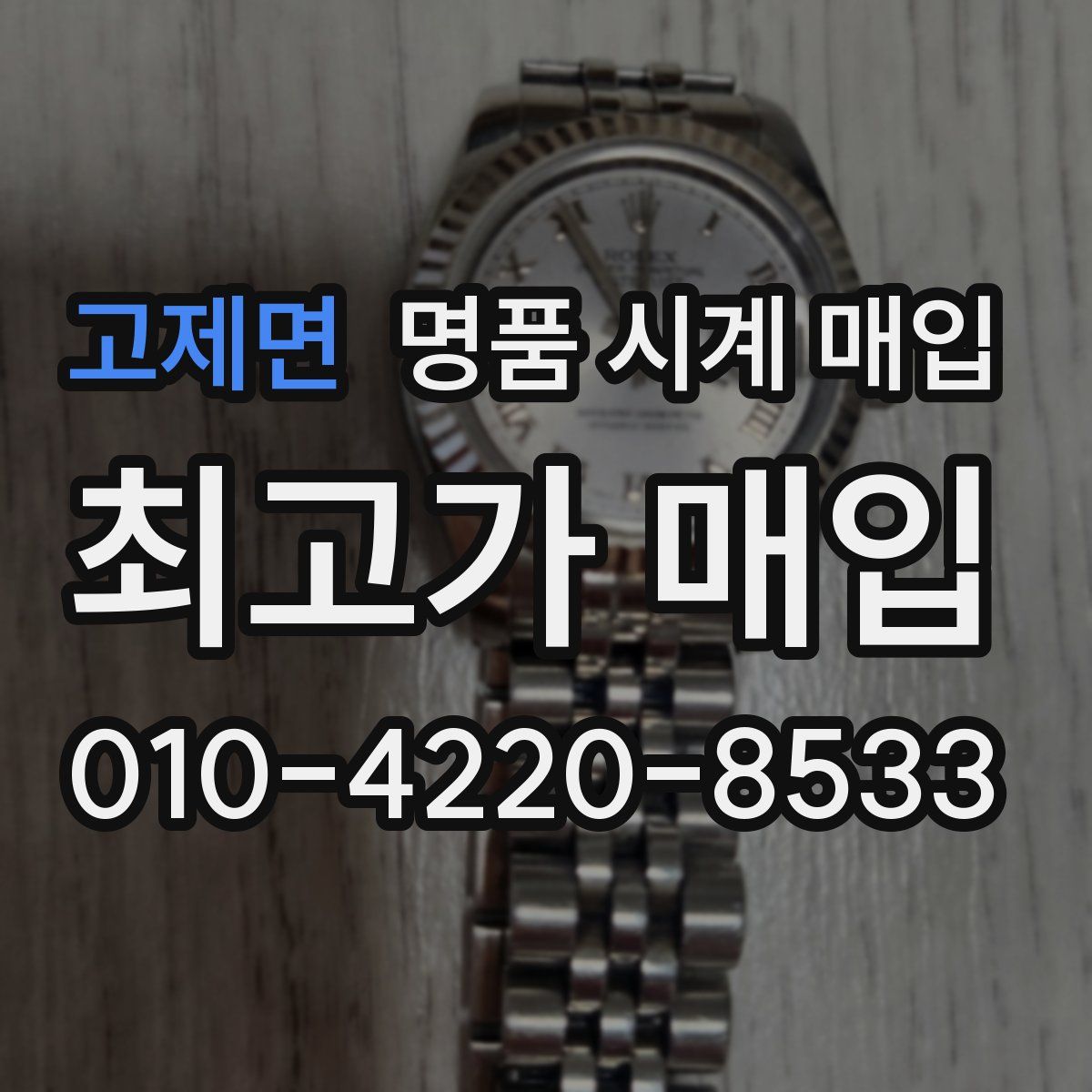 고제면 명품 시계 매입