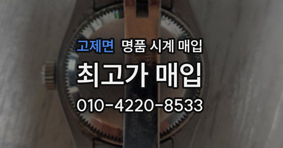 고제면 명품 시계 매입