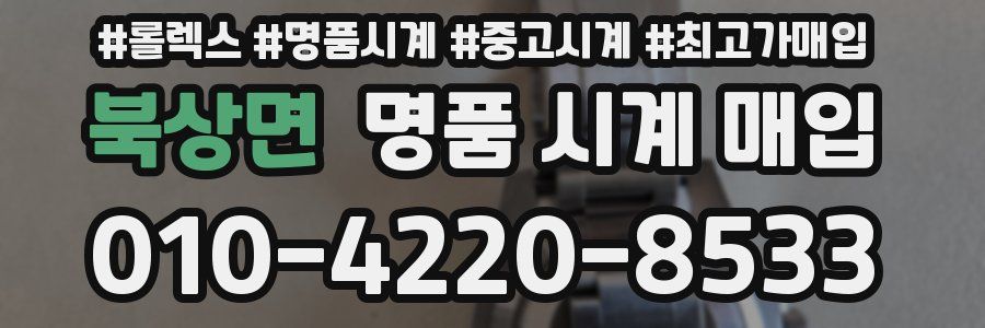 북상면 명품 시계 매입