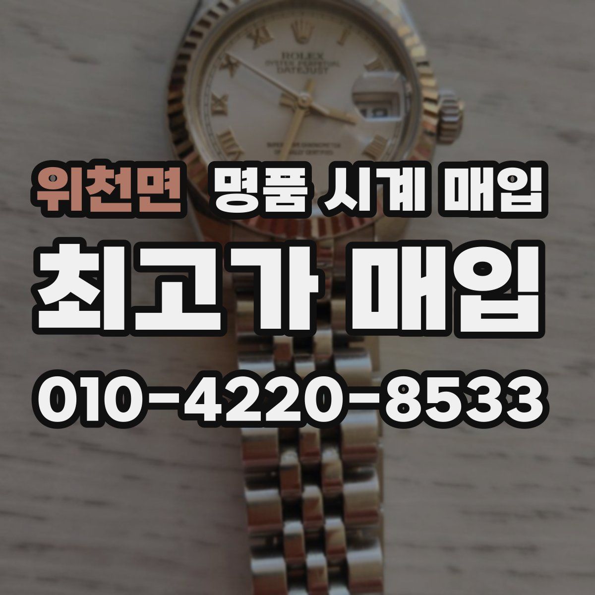 위천면 명품 시계 매입