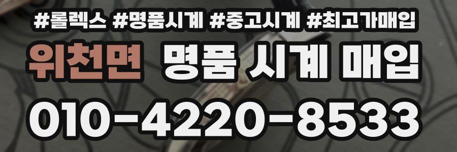 위천면 명품 시계 매입